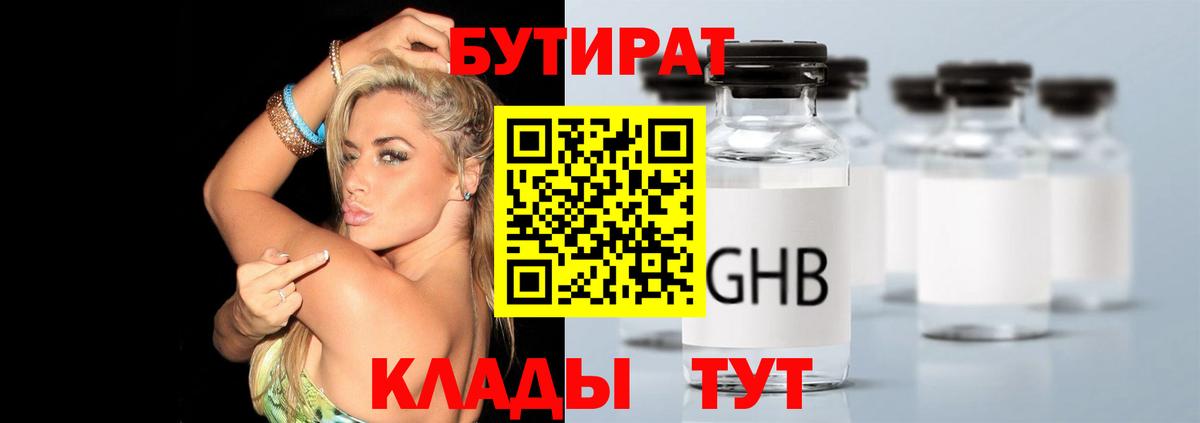 Бутират 1.4BDO  Вход с VPN  Ахтубинск 