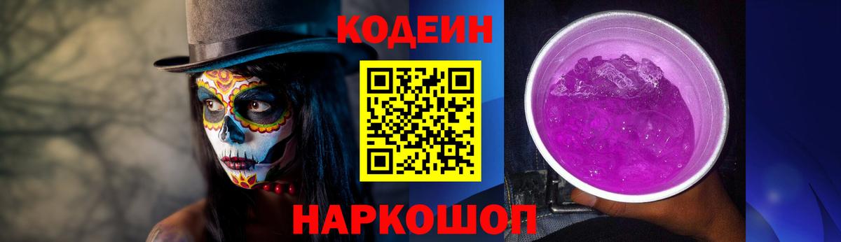 Кодеин Purple Drank Ахтубинск